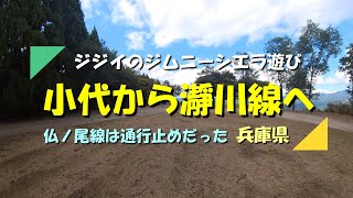 【ジムニー】シエラで名もなき林道から進入し 林道瀞川氷ノ山線を走ってきました（兵庫県）