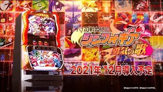 パチスロ戦姫絶唱シンフォギア 勇気の歌  PV