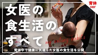 食べたもの全部見せ！女医の食生活のすべて