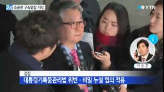 조응천 전 비서관 구속영장 기각 / YTN