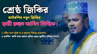 আটরশির জিকির | নবীর নামে হইয়া যাও কুরবান বিশ্বের মুসলমান। শেষ্ঠ জিকির || ক্বারি রুহুল আমিন সিদ্দিকী