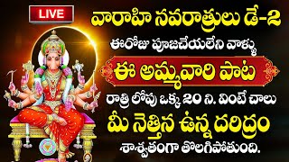 Live : వారాహి దేవి మూల మంత్రం వింటే చాలు ll Varahi Devi Moola Mantra | All Problems One Solution