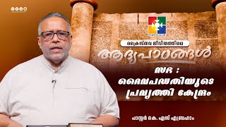 സഭ : ദൈവപദ്ധതിയുടെ  പ്രവൃത്തി കേന്ദ്രം || പാസ്റ്റർ.കെ.എസ് എബ്രഹാം || Epi 09