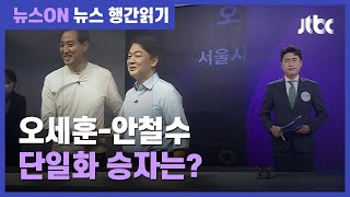 오세훈-안철수 '야권 단일화'…최후 승자는? / JTBC 뉴스ON