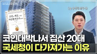 ‘5억’짜리 집샀는데 다 가져갔어요 – 자금출처조사가 나오는 이유와 피하는 방법