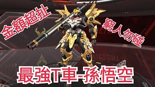 【極速領域】T級神車「孫悟空」史上最貴抽獎實測！萬元鑽石開抽！│《小雞代儲》