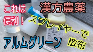 超便利！らくらくスプレイヤーで漢方農薬アルムグリーンを散布してみたよ！