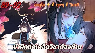 มังงะจีน : ระบบเคล็ดวิชาต้องห้าม ตอนที่ 89-92 (ชนผู้แปล) #manga #นิยายเสียง #มังงะจีน