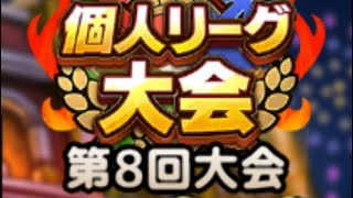 【ドラクエタクト】闘技場第8回個人リーグ大会　本戦3戦！　　　【タクト】【闘技場】