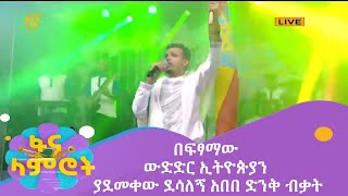 በፍፃሜው ውድድር ኢትዮጵያን ያደመቀው ደሳለኝ አበበ ድንቅ ብቃት