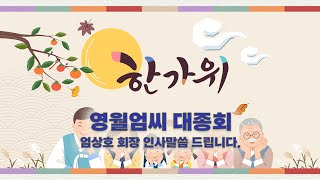 한가위를 맞이하여 영월엄씨대종회 엄상호 회장 인사를 올립니다