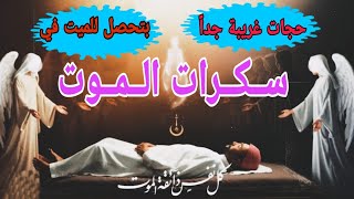 حـاجـات غـريـبـة جـداً بتـحصل للـمـيت 👤 في سكرات الموت ? لحظات تهز القلوب ❤️