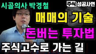 주식성공사연｜시골의사 박경철이 남긴 투자 매매의 기술｜주식고수가 되어 평생 돈버는 매매기법｜성공요소는 '이것'으로 결정됩니다