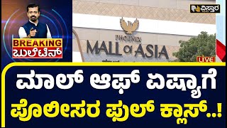 ಮಾಲ್‌ ಆಫ್‌ ಏಷ್ಯಾಗೆ ಪೊಲೀಸರ ಫುಲ್ ಕ್ಲಾಸ್‌..! | Bangalore Police | Mall of Asia? | Vistara News