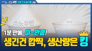 ★프리미엄눈꽃빙수기★스노우반의 사이즈 \u0026 생산량