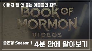 몰몬경 영화 시즌1- 4분만에 알아보기: 아버지 말 안 듣는 아들들의 최후