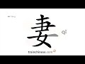 How to write 妻 (qī) – wife – stroke order, radical, examples and spoken audio