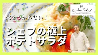 【概念が変わる】ポテサラ史上最高のクリーミーさ。”意外な材料“で驚くほど旨い！美味しさを分けるプロのひと手間をぜひご覧ください。#新じゃが#新玉ねぎ が出回る今の時期にもおすすめ！