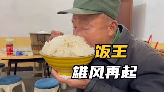 时隔十天没出山的饭王，再次出山实在是太饿了，功力大增