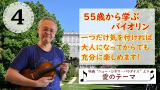 大人になって始めるバイオリン④　始めて１年と５カ月　　映画ニュー・シネマ・パラダイス より愛のテーマ（ミニ・ハープ伴奏付）　エンニオ・モリコーネ.  　ヴァイオリン初級者