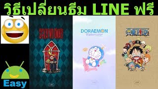 วิธีเปลี่ยนธีม LINE ฟรี สำหรับ Android ทุกรุ่น | Easy Android