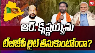 ఆర్. కృష్ణయ్యను పక్కన పెట్టిన టీబీజేపీ | বিসি আন্দোলনের নেতা আর. কৃষ্ণাইয়া কি বিজেপিতে? নাকি না? | এসবিটিভি