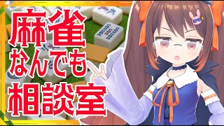 【麻雀】2/14 第36回 鴨神にゅうの！ 麻雀なんでも相談室【鴨神にゅう】