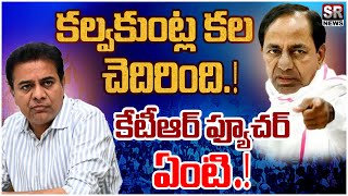 కల్వకుంట్ల కల చెదిరింది.? కేటీఆర్ ఫ్యూచర్ ఏంటి ?... || SR NEWS ||