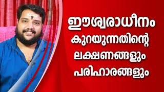 ഈശ്വരാധീനം കുറയുന്നതിന്റെ ലക്ഷണങ്ങളും പരിഹാരങ്ങളും |  9567955292 | Asia Live TV Malayalam Astrology