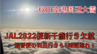 【　秋田空港から羽田空港へ　】　JAL2822便（秋田ー新千歳）が欠航  　秋田空港周辺大雪！　振替便も５時間遅れ！！