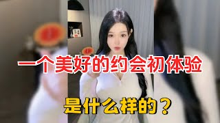 怎么给女生一个美好的约会初体验，男人必看