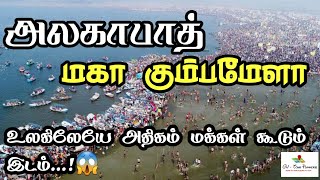 அலகாபாத் மகா கும்பமேளா பற்றிய முழு தகவல்கள் |உலகிலேயே மக்கள் அதிகம் கூடும் இடம் |