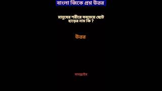 মানুষের শরীরের সবচেয়ে ছোট হাড়ের নাম কি |bangla gk| #short