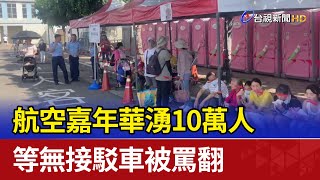 航空嘉年華湧10萬人 等無接駁車被罵翻