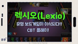 [퓨우] 렉시오 CBT : 유명한 보드게임이 모바일로 이식되다! (Mobile Game : Lexio)