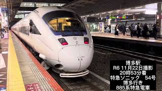 遠征！ユークリス🚂JR九州883・885系特急電車（特急ソニック・かささぎ・リレーかもめ）を撮ってみた！#ユークtv #jr九州 #特急ソニック #リレーかもめ #883系 #885系 #博多駅