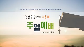 20200531 천산중앙교회 초등부 영상예배