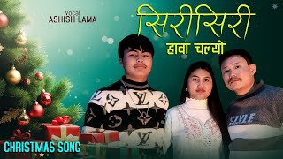 Sirir Siri Hawa Chalyo ||Lyrical Nepali Christmas Song || Ashish Lama|| 2024