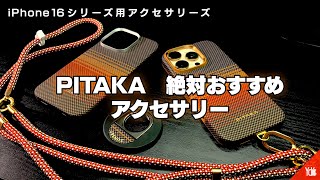 PITAKAでスマホアクセサリーを固めろ！全部紹介！