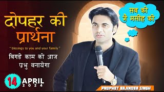 दोपहर 14 जनवरी  2025 की समार्थी प्रार्थना  |  Prophet Bajinder SIngh Live