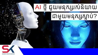 តើ AI អាចឱ្យមនុស្សស្លាប់និយាយជាមួយមនុស្សរស់បាន?