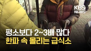 강추위 속 무료급식소 앞 긴 줄…취약계층 이중고 / KBS