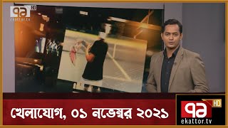 খেলাযোগ, ০১ নভেম্বর ২০২১ | Sports | Khelajog | Ekattor TV