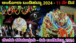 ankola bandi habba 2024 - 11th day | ಅಂಕೋಲಾ ಬಂಡಿಹಬ್ಬಾ 2024 | ದೇವರು ಕರೆಯುವುದು | ಕಿರು ಬಂಡಿಹಬ್ಬ