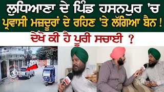 Ludhiana  ਦੇ Village Hasanpur 'ਚ Migrant Workers ਦੇ ਰਹਿਣ 'ਤੇ ਲੱਗਿਆ Ban ! ਦੇਖੋ ਕੀ ਹੈ ਪੂਰੀ ਸਚਾਈ ?