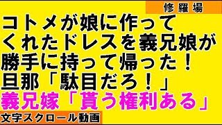 コトメが娘に作ってくれたドレスを義兄娘が持ってた！旦那「駄目だろ！」義兄娘「だってママが(泣)」義兄「何故盗んだ！」義兄嫁「長男嫁である私にも貰う権利があるはず！」【修羅場】（スカッとキングダム）