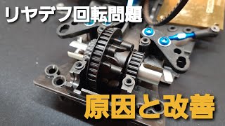 タミヤ　TA08PRO　リヤデフ回転効率アップ！