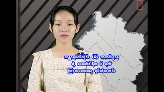 ကန္တာရဝတီတိုင်း (မ်) သတင်းဌာနရဲ့ ဖေဖော်ဝါရီလ ၆ ရက် ကြာသပတေးနေ့ ရုပ်သံသတင်း