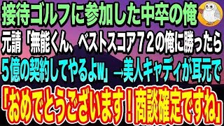 【感動する話☆総集編】接待ゴルフに参加した中卒の俺。取引先同級生「ベストスコア72の俺に勝ったら5億の契約してやるよw」→すると美人キャディがまさかの一言を放ち、衝撃の展開に…w【いい話・朗読】