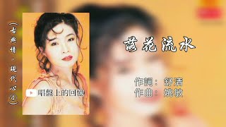 Michelle Hsieh 謝采妘 - 落花流水《古典情·現代心 Vol.4》「Original Lyrics Video」